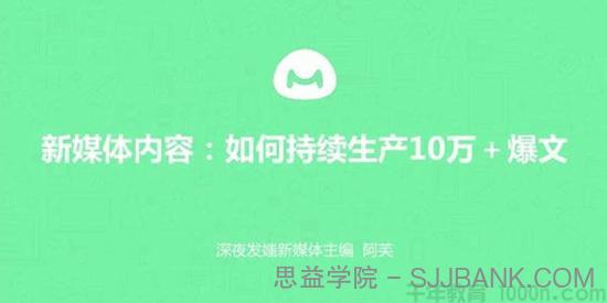 馒头商学院-阿芙《新媒体内容:如何持续产出10万+爆文》