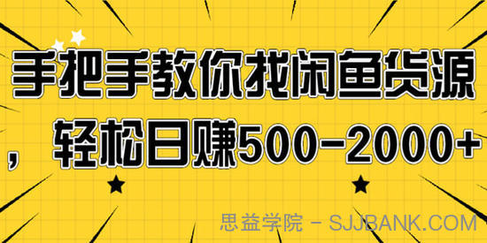 手把手教你找闲鱼货源，轻松日赚500-2000+