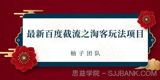 柚子-2021最新百度截流之淘客玩法 布局流量一单利润可达300+