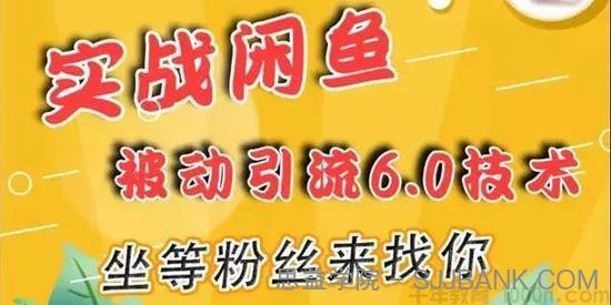 狼叔-实战闲鱼被动引流6.0技术 坐等粉丝来找你