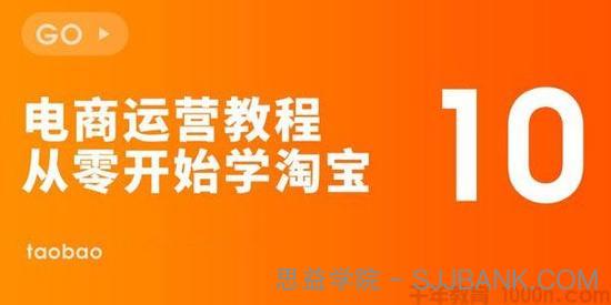 岭洋网校-新白《从零开始学淘宝开店》淘宝网店运营课程
