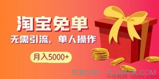 高鹏圈《淘宝免单长期项目》无需引流、每天2小时 月收入5K+