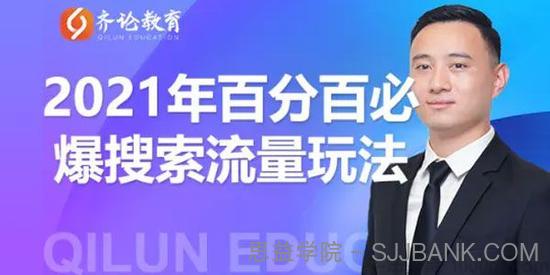 齐论教育-思远 2021年淘宝百分百必爆搜索流量玩法