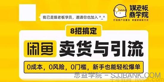 媒老板商学院-8招搞定闲鱼卖货与引流 零门槛新手也能轻松爆单