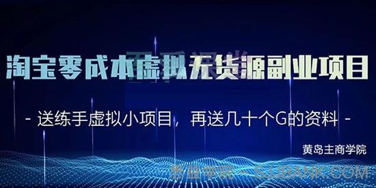 黄岛主商学院-淘宝零成本虚拟无货源项目2.0 单店月赚5000