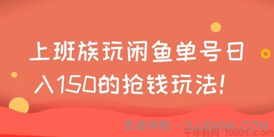 上班族玩闲鱼 单号日入150的抢钱玩法