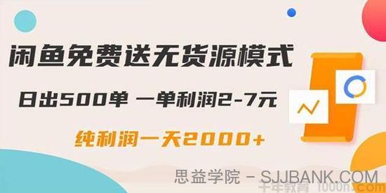 闲鱼免费送无货源模式 日出500单一单利润2-7元 日入2000+