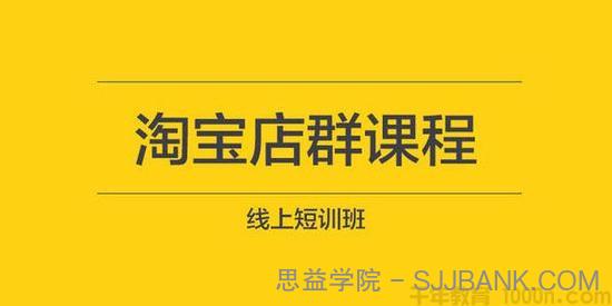 东哲《淘宝实物课程》3天内出单，操作一个月，每天利润300