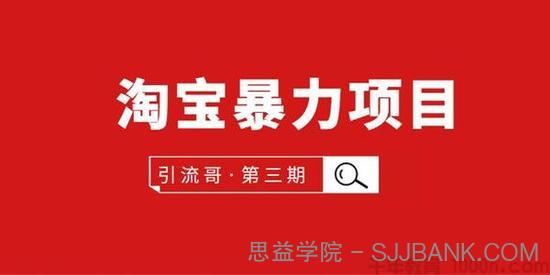 引流哥《淘宝暴力项目第3期》非刷D买东西赚钱