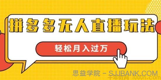 思远-进阶战术课《拼多多无人直播玩法》轻松月入过万