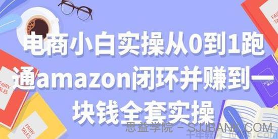 电商小白实操从0到1跑通amazon闭环并赚到一块钱全套实操