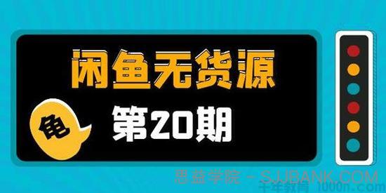 龟课《闲鱼无货源电商课程第20期》带你从0到月入20万