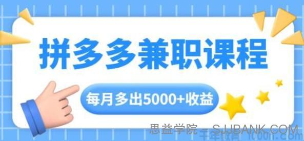 拼多多兼职课程 每天手机操作2小时每月多出5000+收益