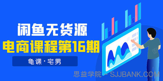 龟课闲鱼无货源电商课程第16期：可单干或批量操作，月入几千到