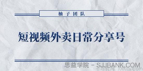 柚子《短视频外卖日常分享号》拉新变现单人收入几百元