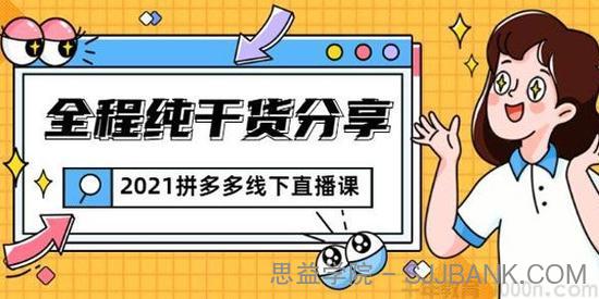 惊鸿侃电商《2021拼多多线下直播课》全程纯干货分享