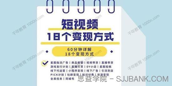 60分钟详解18个短视频变现方式