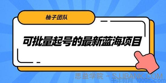 柚子-抖音民间故事号 可批量起号月入过万课程