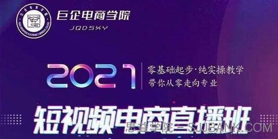 巨企电商学院- 王金宝《2021短视频电商实操教学直播班》