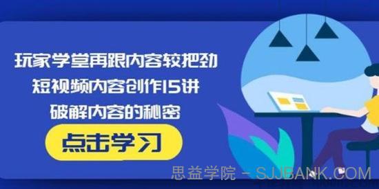 玩家学堂《短视频内容创作15讲》破解内容的秘密