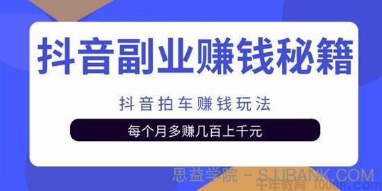 抖音副业赚钱秘籍之抖音拍车赚钱玩法