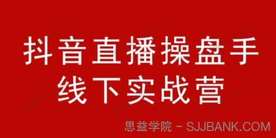 阿涛/初欣《抖音直播操盘手线下实战营》价值6980元