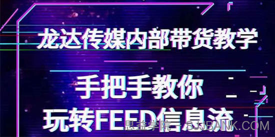 龙达传媒抖音带货教程 手把手教你玩转FEED信息流 让你销量暴增