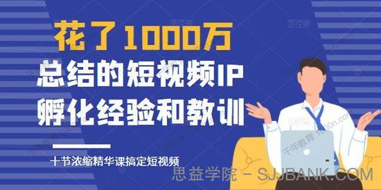 网红校长 10堂浓缩精华课助你搞定短视频IP孵化