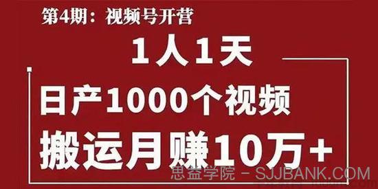 起航哥视频号第四期：一人一天日产1000个视频，搬运月赚10万