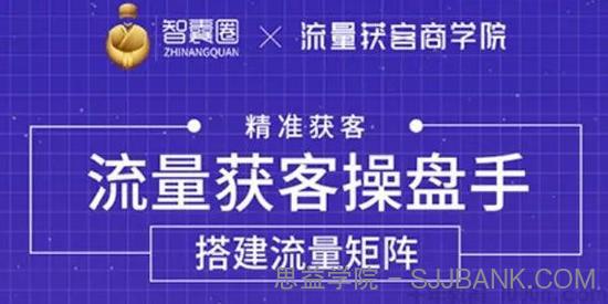 流量获客操盘手（系统大课）从0到1搭建你的专属流量池