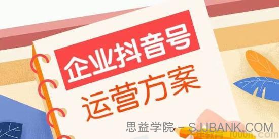 馒头商学院《企业抖音号如何运营》