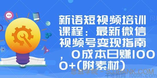 新语培训课 微信视频号变现指南 0成本日赚1000+(附素材)