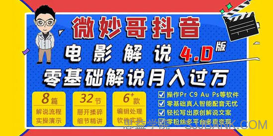 微妙哥-抖音电影解说4.0教程 零基础7天学会解说月入过万