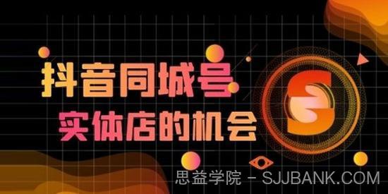 抖金必火学院《抖音同城号》同城实体玩转同城流量池