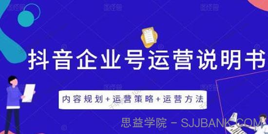 《抖音企业号运营说明书》三节视频课掌握抖音企业号运营