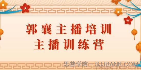 郭襄《主播训练营直播间话术训练》音频课