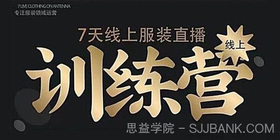 野鹿传媒《 7天线上服装直播训练营》打造爆款日出万单