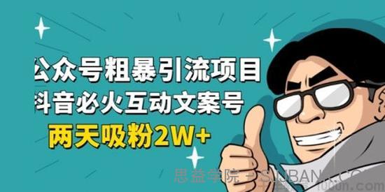 绅白不白-公众号粗暴引流 抖音短视频互动性文案号