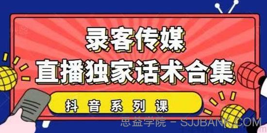 录客传媒抖音系列课《抖音直播独家话术合集》暖场互动带货