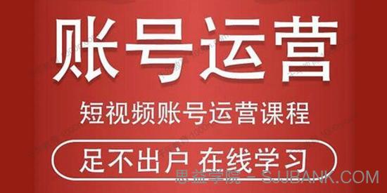 短视频账号运营课程：从话术到短视频运营再到直播带货