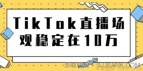 TikTok直播场观稳定在10万，导流独立站实操讲解