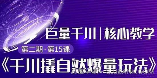 三叔巨量千川第2期《千川撬自然爆量玩法》专业推广快速爆单