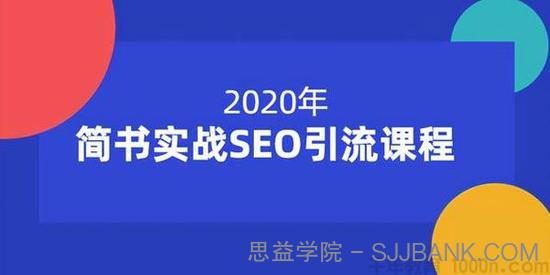 小胡-简书实战SEO引流课程12节课 帮你快速玩转简书引流