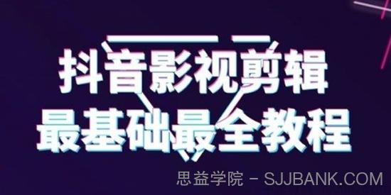 抖音影视剪辑教程 最全最基础半小时就可以学会