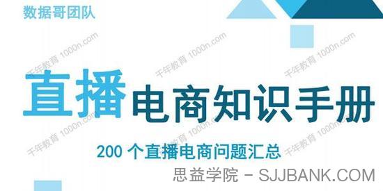数据哥千川：抖音电商200个干货问题知识手册资料包