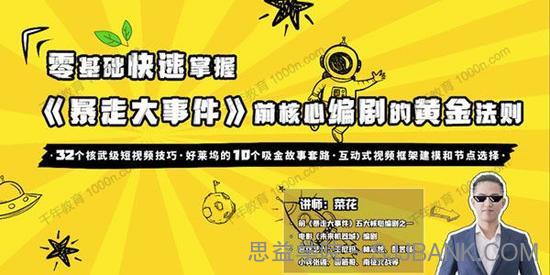 新片场学院-菜花《零基础爆款喜剧短视频创作法则》