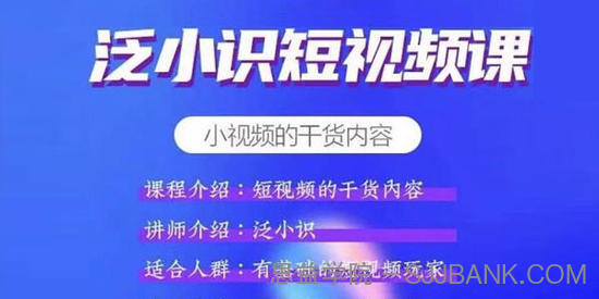 泛小识《短视频课+电商课》短视频的干货内容