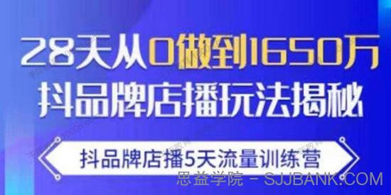 抖品牌店播玩法《5天流量训练营》28天从0做到1650万