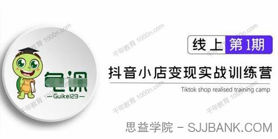 龟课《抖音小店实战变现训练营第1期》实测月入过万