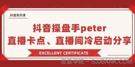 抖音操盘手Peter分享：抖音直播卡点，直播间冷启动